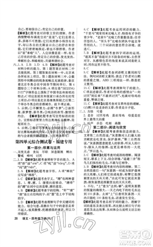 沈阳出版社2023课堂点睛四年级语文下册人教版福建专版参考答案