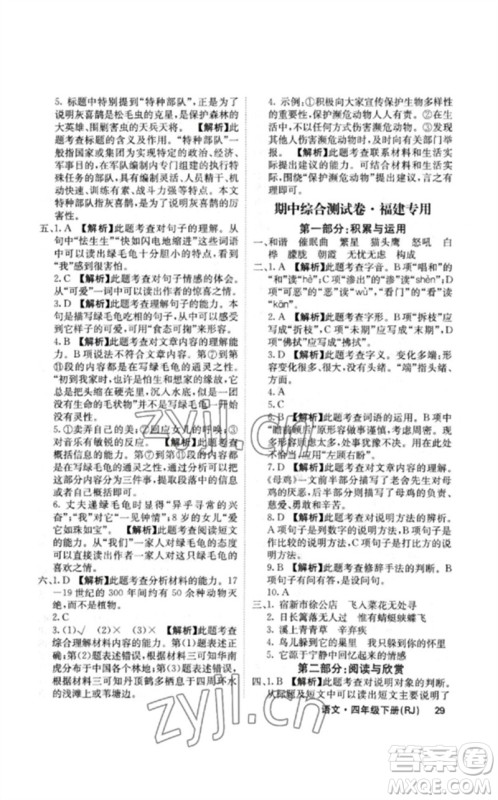 沈阳出版社2023课堂点睛四年级语文下册人教版福建专版参考答案