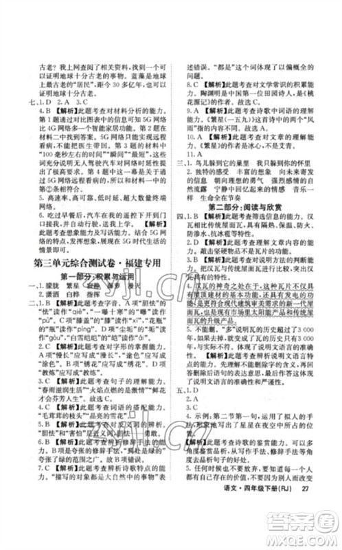 沈阳出版社2023课堂点睛四年级语文下册人教版福建专版参考答案 沈阳出版社2023课堂点睛四年级语文下册人教版福建专版参考答案