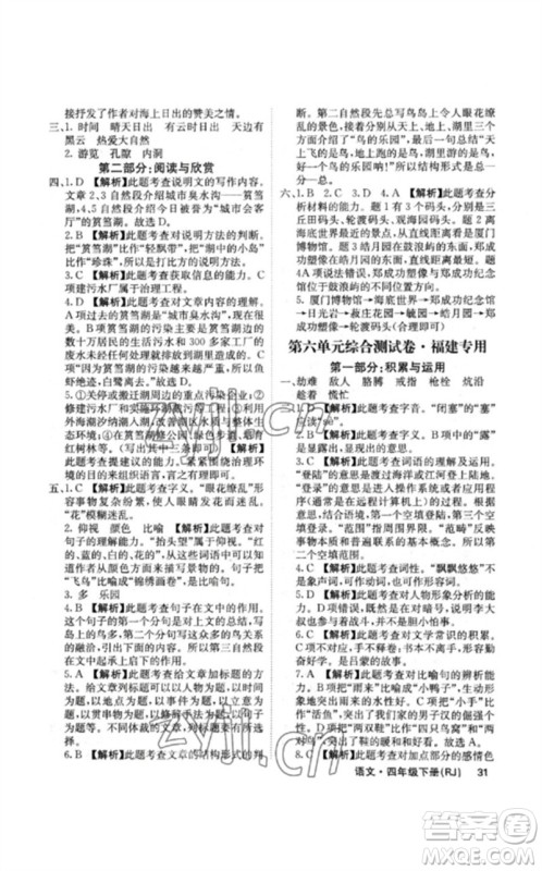 沈阳出版社2023课堂点睛四年级语文下册人教版福建专版参考答案 沈阳出版社2023课堂点睛四年级语文下册人教版福建专版参考答案