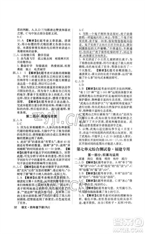 沈阳出版社2023课堂点睛四年级语文下册人教版福建专版参考答案