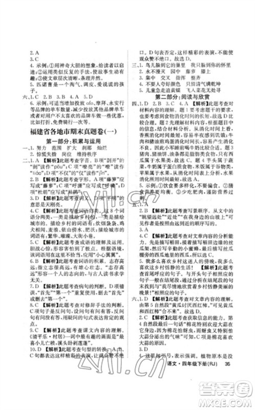 沈阳出版社2023课堂点睛四年级语文下册人教版福建专版参考答案 沈阳出版社2023课堂点睛四年级语文下册人教版福建专版参考答案