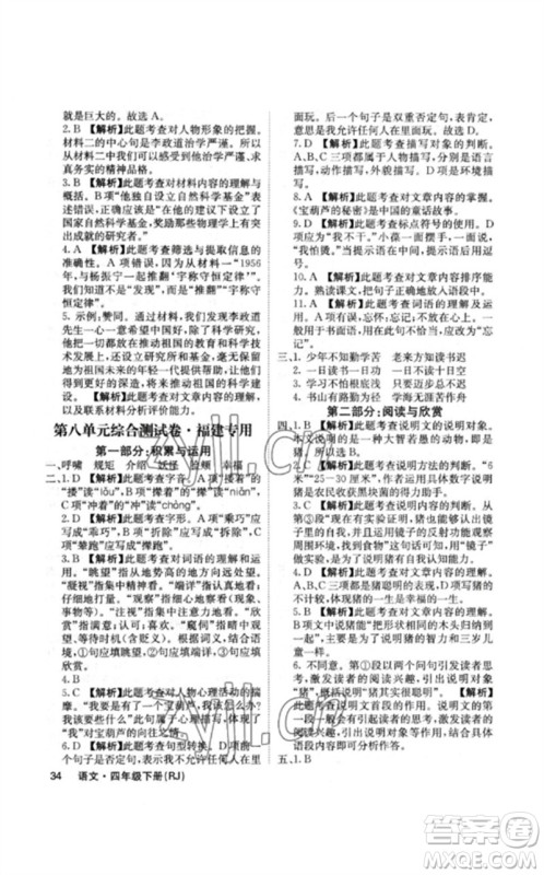 沈阳出版社2023课堂点睛四年级语文下册人教版福建专版参考答案