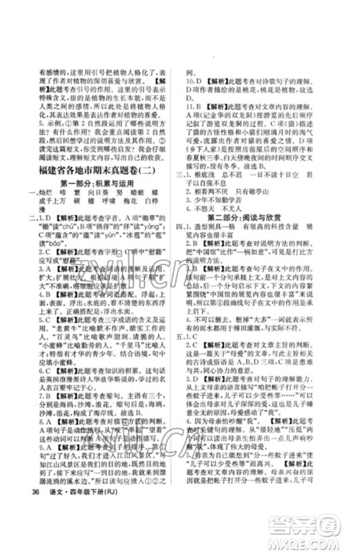 沈阳出版社2023课堂点睛四年级语文下册人教版福建专版参考答案 沈阳出版社2023课堂点睛四年级语文下册人教版福建专版参考答案