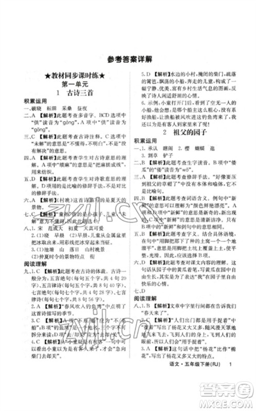 沈阳出版社2023课堂点睛五年级语文下册人教版福建专版参考答案 沈阳出版社2023课堂点睛五年级语文下册人教版福建专版参考答案