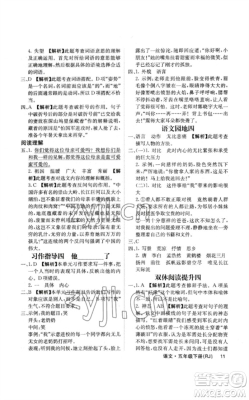 沈阳出版社2023课堂点睛五年级语文下册人教版福建专版参考答案 沈阳出版社2023课堂点睛五年级语文下册人教版福建专版参考答案