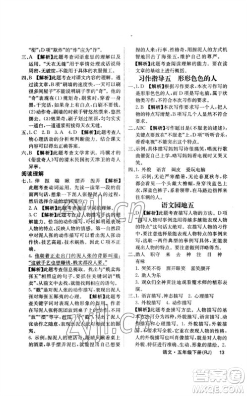 沈阳出版社2023课堂点睛五年级语文下册人教版福建专版参考答案 沈阳出版社2023课堂点睛五年级语文下册人教版福建专版参考答案