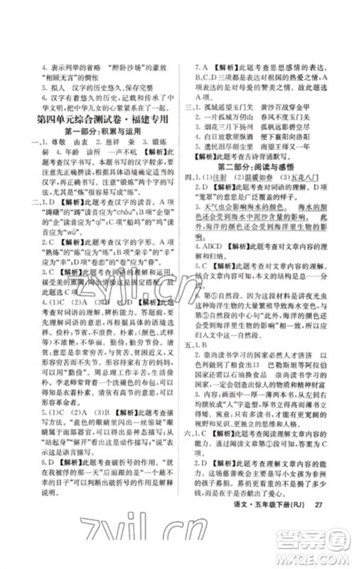 沈阳出版社2023课堂点睛五年级语文下册人教版福建专版参考答案 沈阳出版社2023课堂点睛五年级语文下册人教版福建专版参考答案