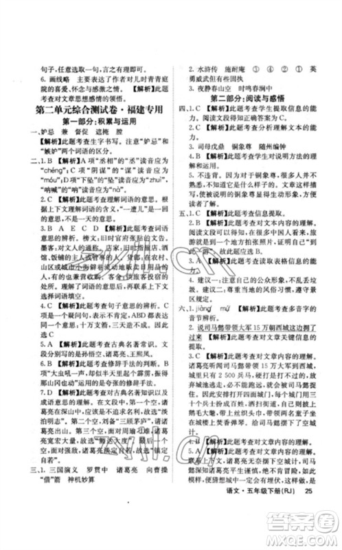 沈阳出版社2023课堂点睛五年级语文下册人教版福建专版参考答案 沈阳出版社2023课堂点睛五年级语文下册人教版福建专版参考答案