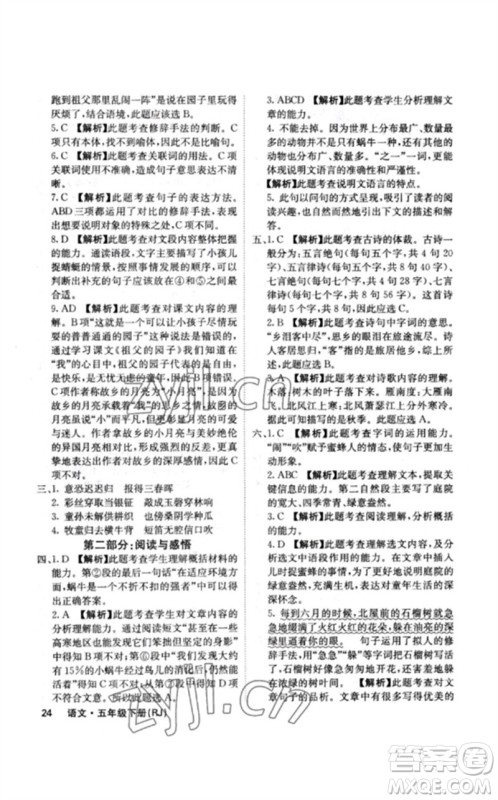沈阳出版社2023课堂点睛五年级语文下册人教版福建专版参考答案 沈阳出版社2023课堂点睛五年级语文下册人教版福建专版参考答案