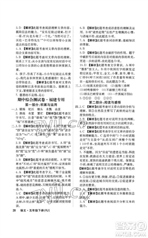 沈阳出版社2023课堂点睛五年级语文下册人教版福建专版参考答案 沈阳出版社2023课堂点睛五年级语文下册人教版福建专版参考答案