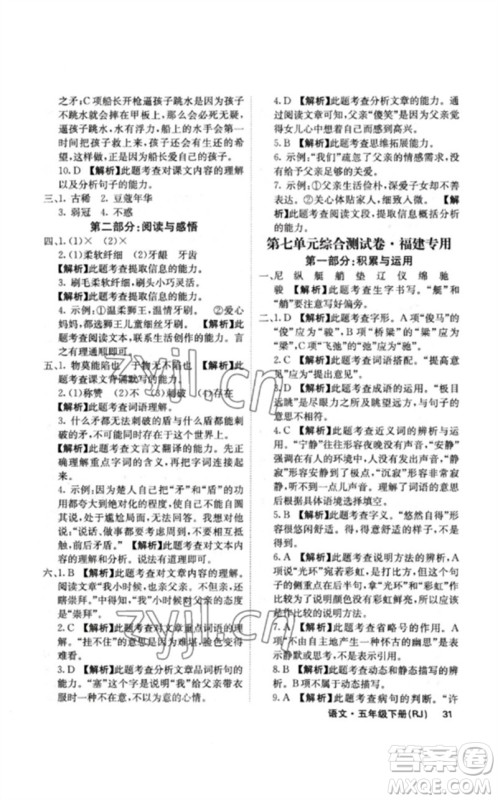 沈阳出版社2023课堂点睛五年级语文下册人教版福建专版参考答案 沈阳出版社2023课堂点睛五年级语文下册人教版福建专版参考答案