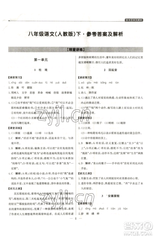 北京教育出版社2023提分教练优学导练测八年级下册语文人教版东莞专版参考答案