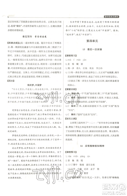 北京教育出版社2023提分教练优学导练测八年级下册语文人教版东莞专版参考答案