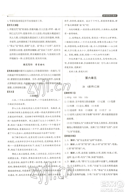 北京教育出版社2023提分教练优学导练测八年级下册语文人教版东莞专版参考答案 北京教育出版社2023提分教练优学导练测八年级下册语文人教版东莞专版参考答案