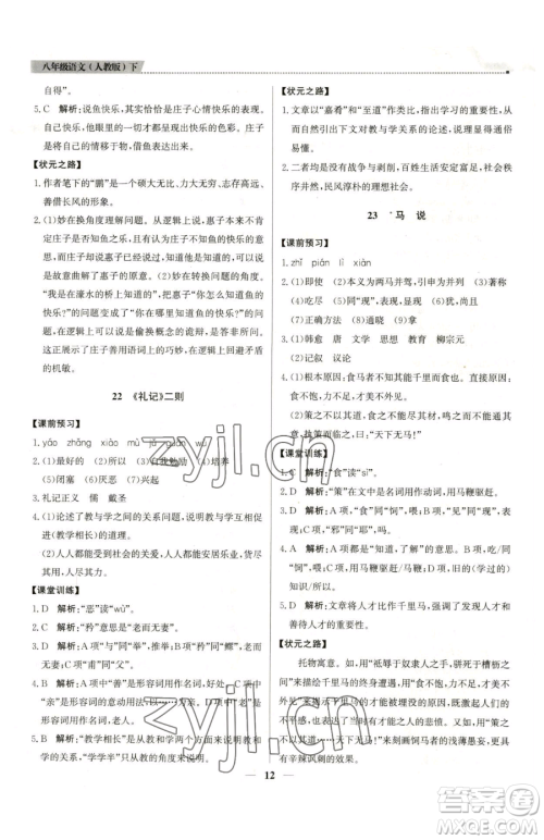北京教育出版社2023提分教练优学导练测八年级下册语文人教版东莞专版参考答案