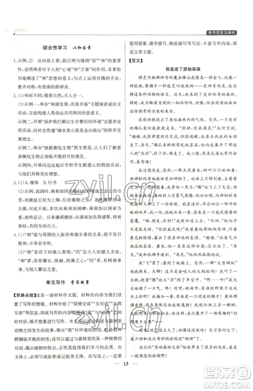 北京教育出版社2023提分教练优学导练测八年级下册语文人教版东莞专版参考答案