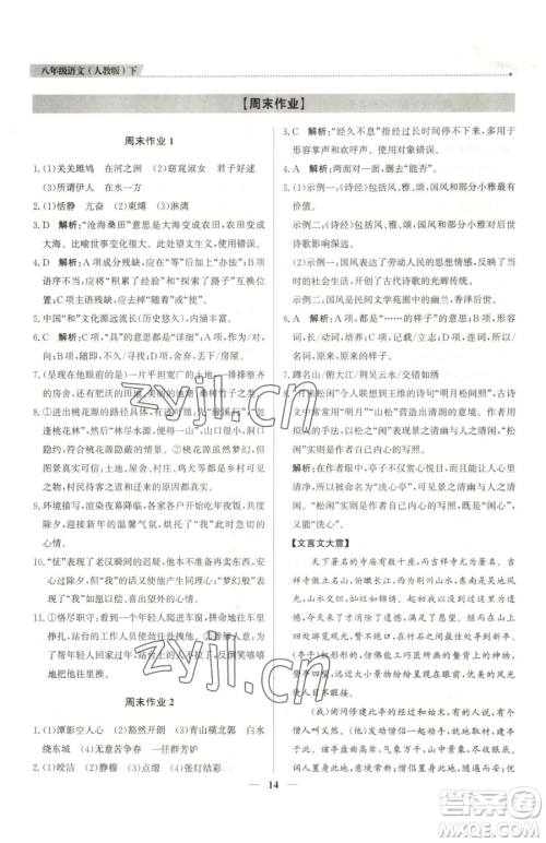 北京教育出版社2023提分教练优学导练测八年级下册语文人教版东莞专版参考答案 北京教育出版社2023提分教练优学导练测八年级下册语文人教版东莞专版参考答案