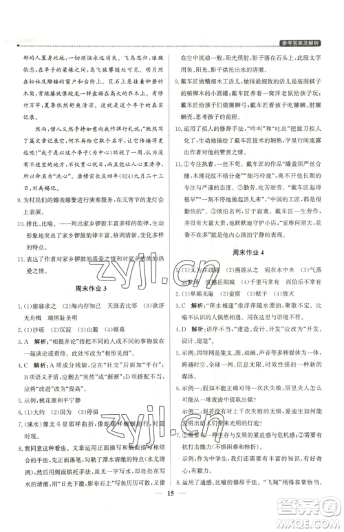 北京教育出版社2023提分教练优学导练测八年级下册语文人教版东莞专版参考答案