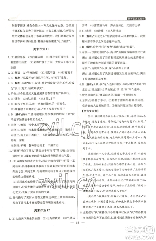 北京教育出版社2023提分教练优学导练测八年级下册语文人教版东莞专版参考答案