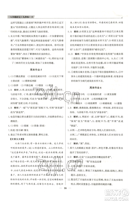 北京教育出版社2023提分教练优学导练测八年级下册语文人教版东莞专版参考答案