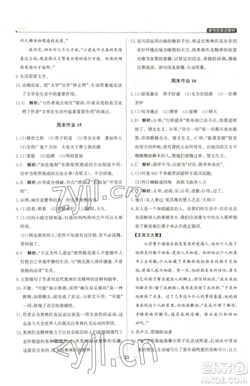 北京教育出版社2023提分教练优学导练测八年级下册语文人教版东莞专版参考答案