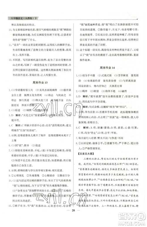 北京教育出版社2023提分教练优学导练测八年级下册语文人教版东莞专版参考答案