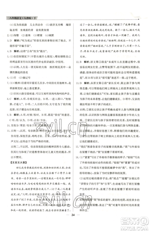 北京教育出版社2023提分教练优学导练测八年级下册语文人教版东莞专版参考答案 北京教育出版社2023提分教练优学导练测八年级下册语文人教版东莞专版参考答案