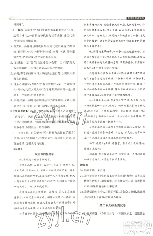 北京教育出版社2023提分教练优学导练测八年级下册语文人教版东莞专版参考答案