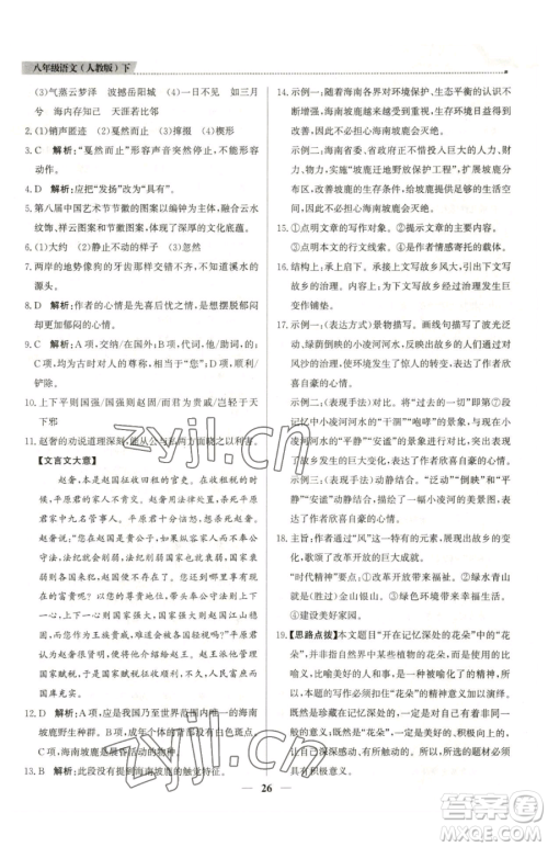 北京教育出版社2023提分教练优学导练测八年级下册语文人教版东莞专版参考答案 北京教育出版社2023提分教练优学导练测八年级下册语文人教版东莞专版参考答案