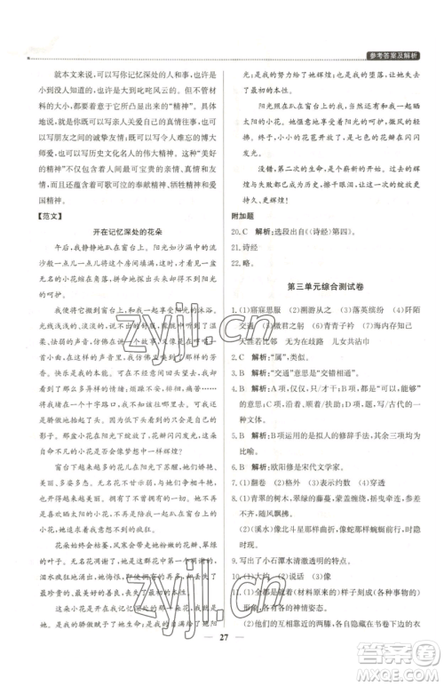 北京教育出版社2023提分教练优学导练测八年级下册语文人教版东莞专版参考答案 北京教育出版社2023提分教练优学导练测八年级下册语文人教版东莞专版参考答案