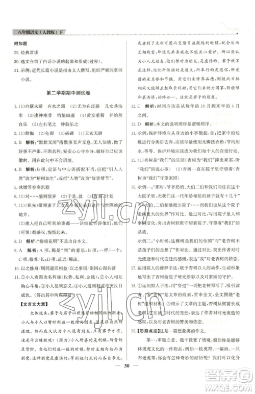 北京教育出版社2023提分教练优学导练测八年级下册语文人教版东莞专版参考答案 北京教育出版社2023提分教练优学导练测八年级下册语文人教版东莞专版参考答案