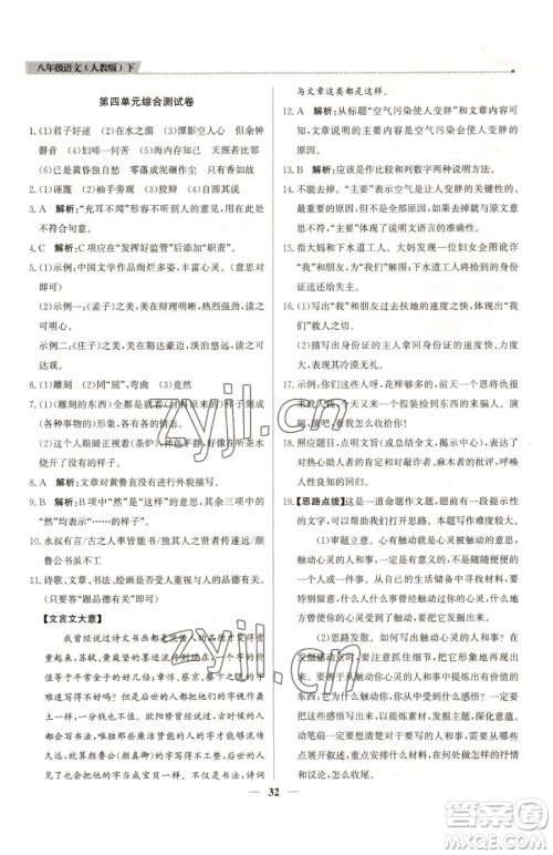 北京教育出版社2023提分教练优学导练测八年级下册语文人教版东莞专版参考答案