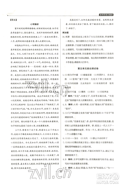 北京教育出版社2023提分教练优学导练测八年级下册语文人教版东莞专版参考答案