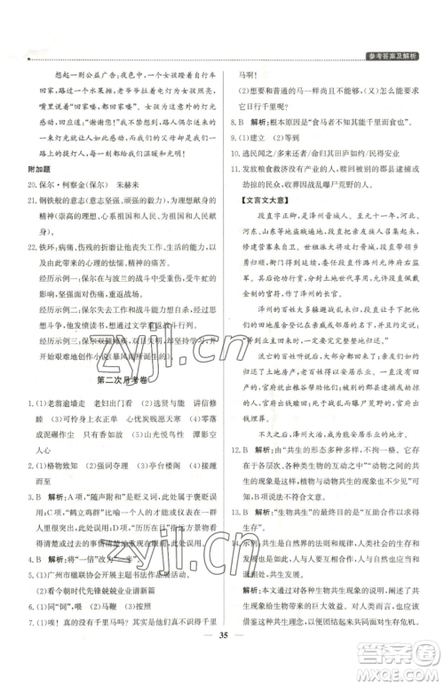 北京教育出版社2023提分教练优学导练测八年级下册语文人教版东莞专版参考答案