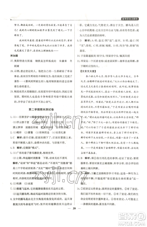 北京教育出版社2023提分教练优学导练测八年级下册语文人教版东莞专版参考答案