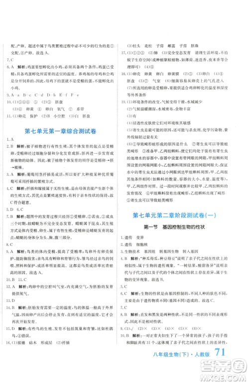 北京教育出版社2023提分教练优学导练测八年级下册生物人教版参考答案