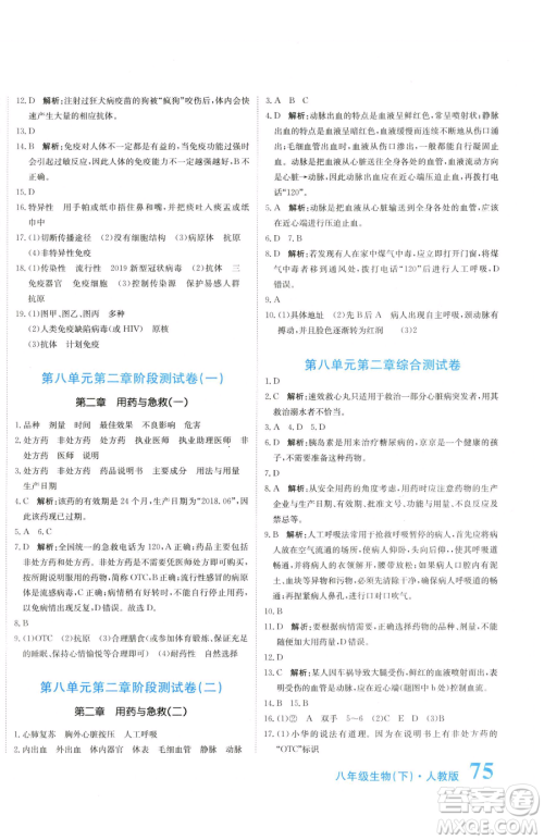 北京教育出版社2023提分教练优学导练测八年级下册生物人教版参考答案