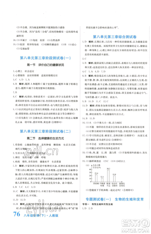 北京教育出版社2023提分教练优学导练测八年级下册生物人教版参考答案