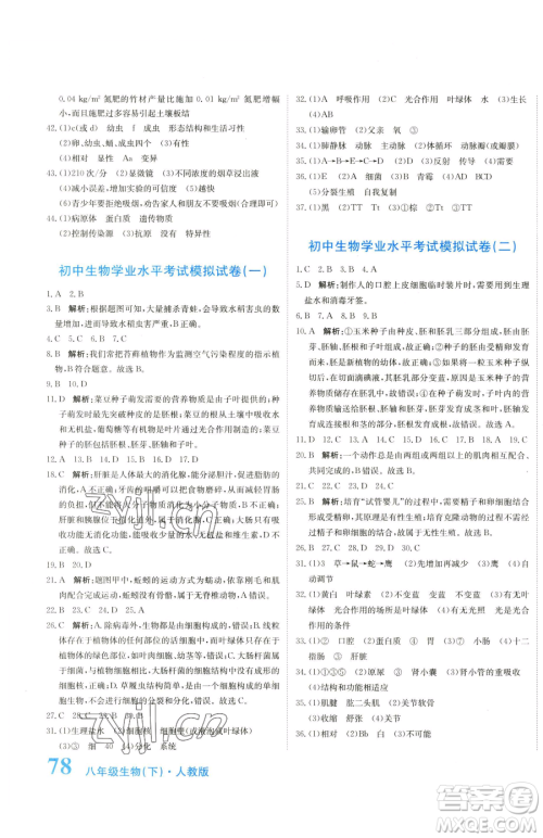 北京教育出版社2023提分教练优学导练测八年级下册生物人教版参考答案