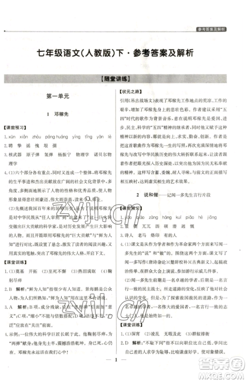 北京教育出版社2023提分教练优学导练测七年级下册语文人教版东莞专版参考答案