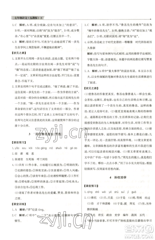 北京教育出版社2023提分教练优学导练测七年级下册语文人教版东莞专版参考答案