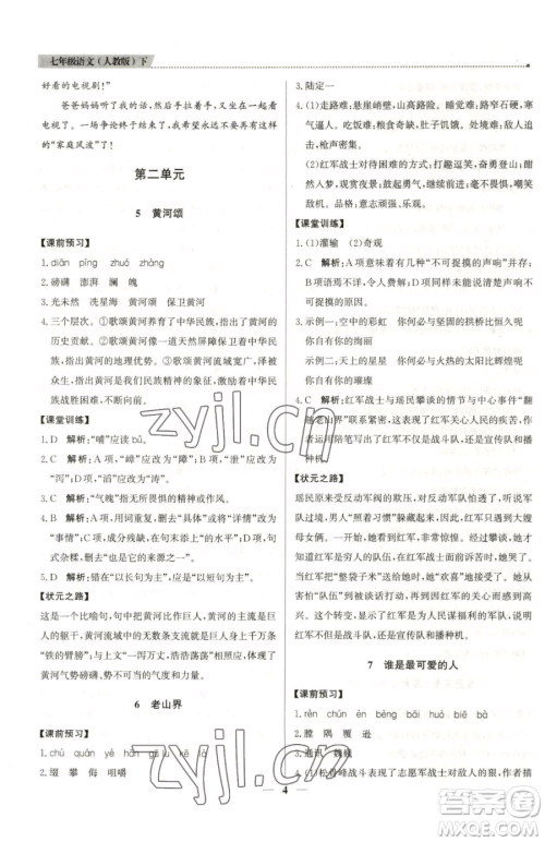 北京教育出版社2023提分教练优学导练测七年级下册语文人教版东莞专版参考答案