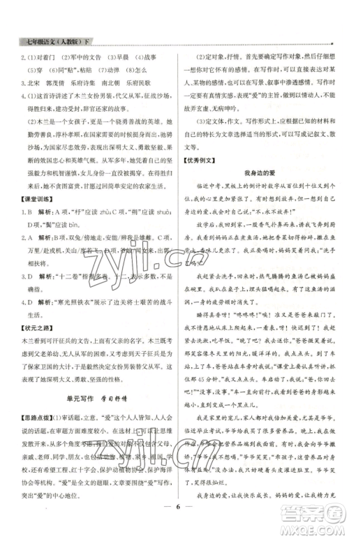 北京教育出版社2023提分教练优学导练测七年级下册语文人教版东莞专版参考答案