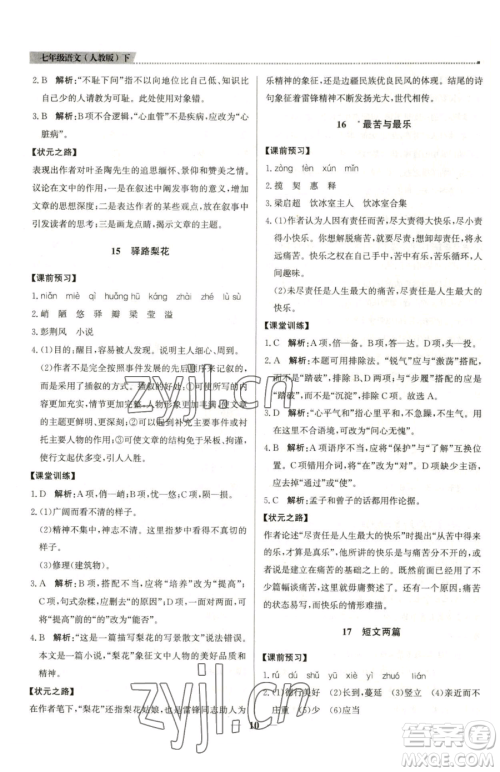 北京教育出版社2023提分教练优学导练测七年级下册语文人教版东莞专版参考答案