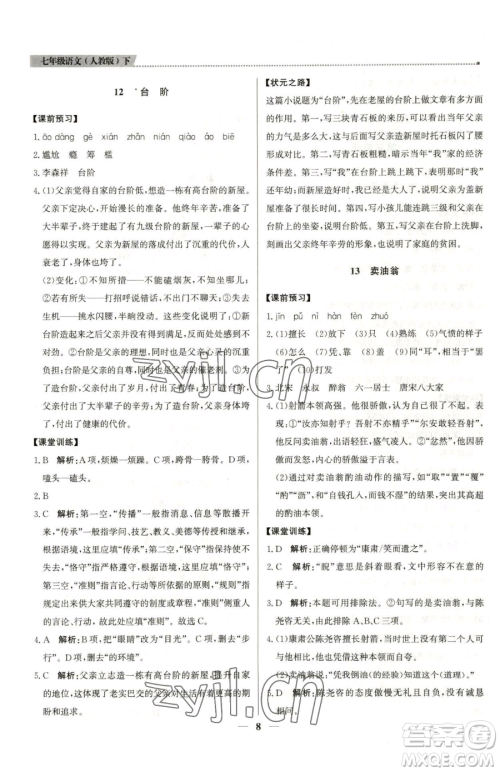 北京教育出版社2023提分教练优学导练测七年级下册语文人教版东莞专版参考答案