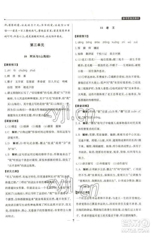 北京教育出版社2023提分教练优学导练测七年级下册语文人教版东莞专版参考答案