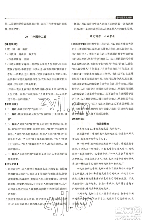 北京教育出版社2023提分教练优学导练测七年级下册语文人教版东莞专版参考答案 北京教育出版社2023提分教练优学导练测七年级下册语文人教版东莞专版参考答案