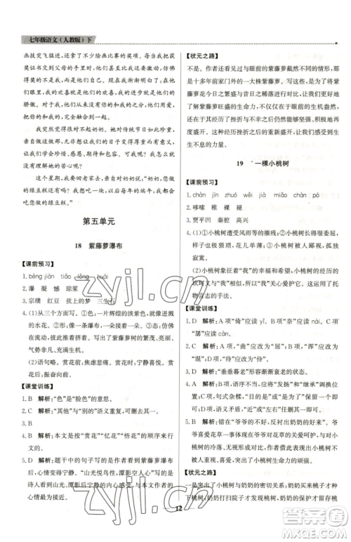 北京教育出版社2023提分教练优学导练测七年级下册语文人教版东莞专版参考答案