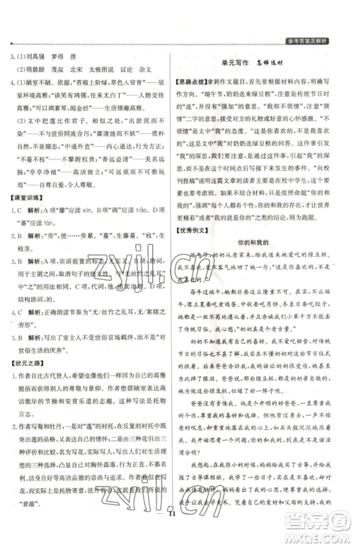 北京教育出版社2023提分教练优学导练测七年级下册语文人教版东莞专版参考答案